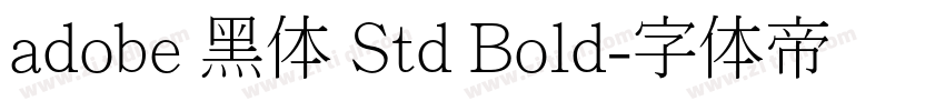 adobe 黑体 Std Bold字体转换